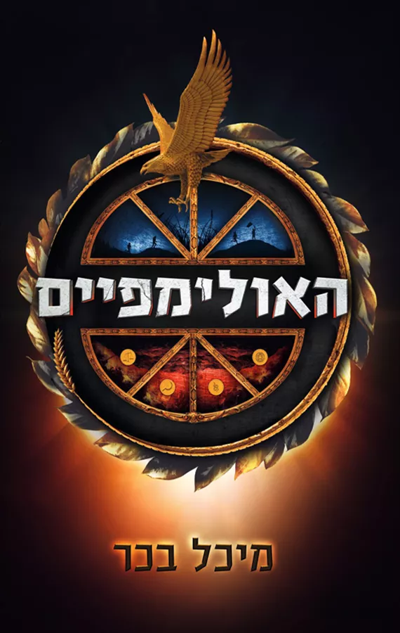 האולימפיים - יד שניה