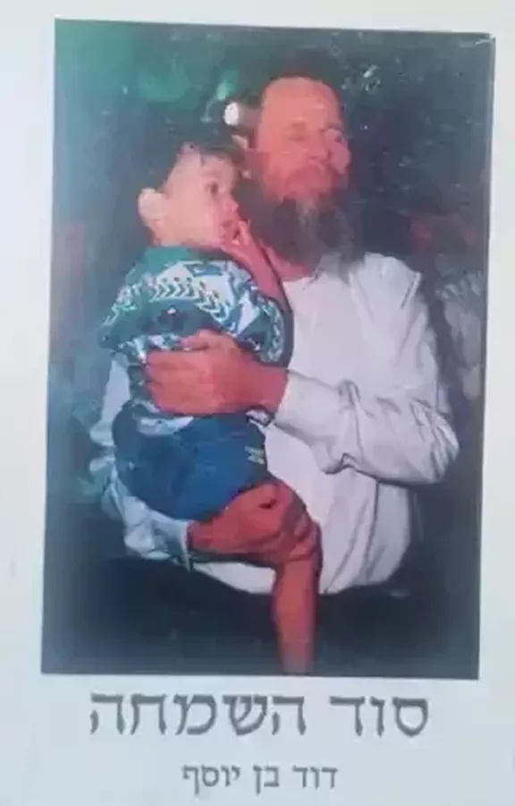 סוד השמחה - יד שניה