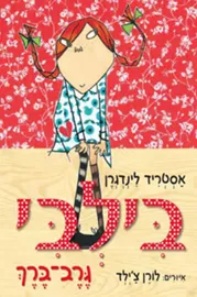 בילבי גרב ברך - יד שניה דני ספרים