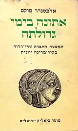 אתונה בימי גדולתה - יד שניה דני ספרים