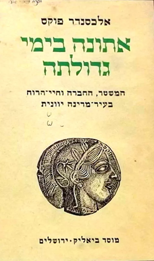 אתונה בימי גדולתה - יד שניה