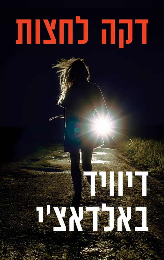 דקה לחצות - יד שניה