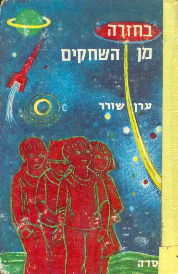 בחזרה מן השחקים - ערן שורר - יד שניה