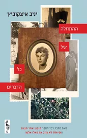 ההתחלה של כל הדברים - יד שניה דני ספרים