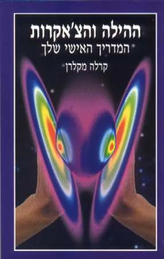 ההילה והצאקרות - יד שניה