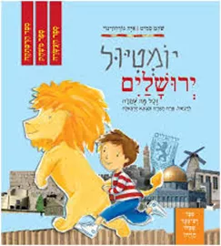 יומטיול ירושלים - וכל מה שקרה לדניאל - שהם סמיט דני ספרים