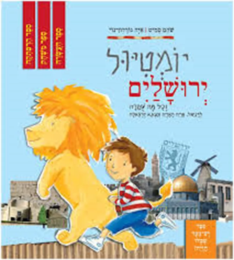 יומטיול ירושלים - וכל מה שקרה לדניאל - שהם סמיט