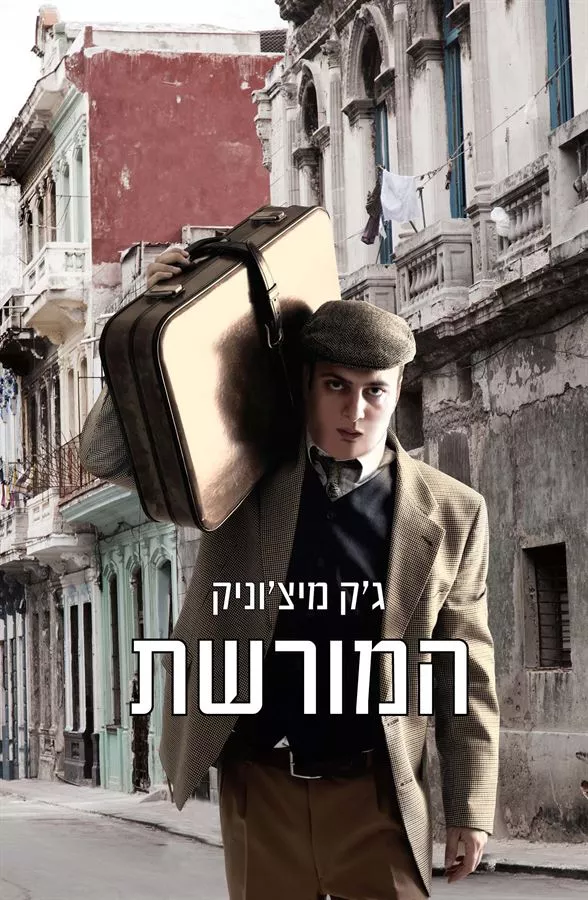 המורשת - יד שניה