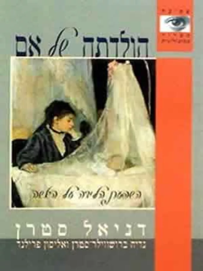 הולדתה של אם - יד שניה