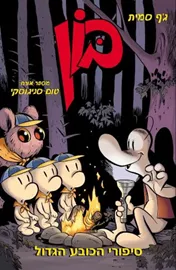 בון - סיפורי הכובע הגדול - יד שניה דני ספרים