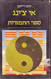 אי צינג ספר התמורות - טום רייזמן - יד שניה דני ספרים