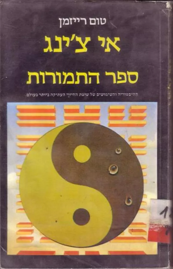אי צינג ספר התמורות - טום רייזמן - יד שניה