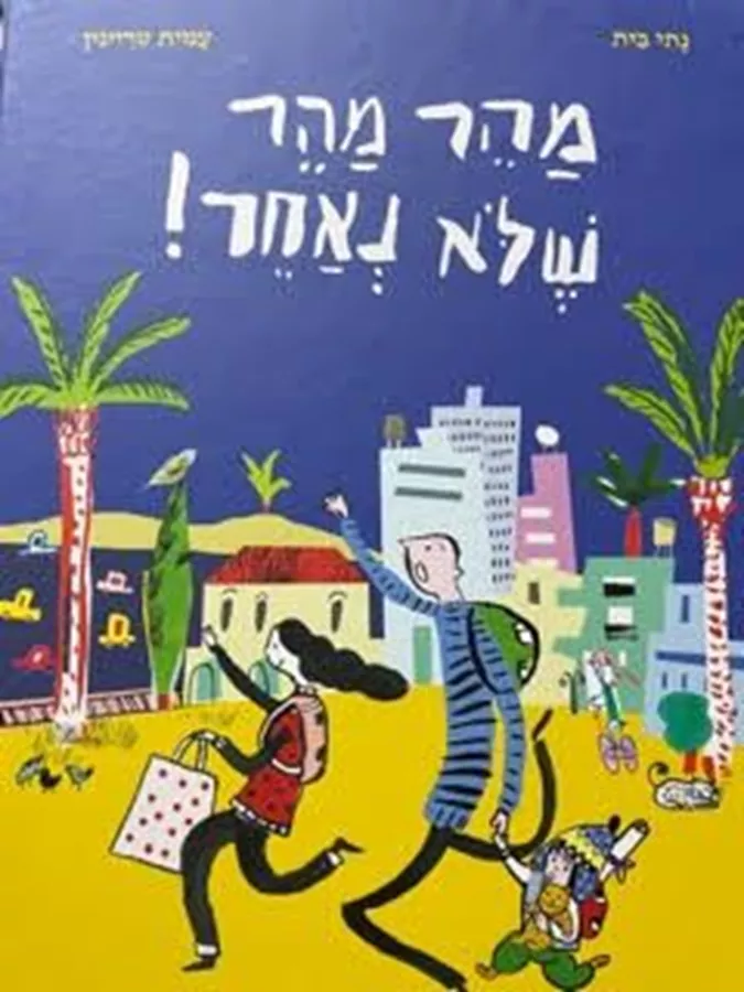 מהר מהר שלא נאחר