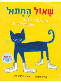 שאול החתול: אני אוהב לצעוד בנעליים לבנות, ספר קרטון - אריק ליטוין דני ספרים