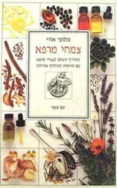 צמחי מרפא - פנלופי אודי - יד שניה דני ספרים