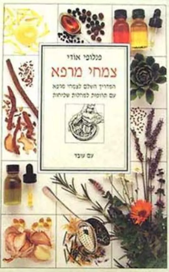 צמחי מרפא - פנלופי אודי - יד שניה