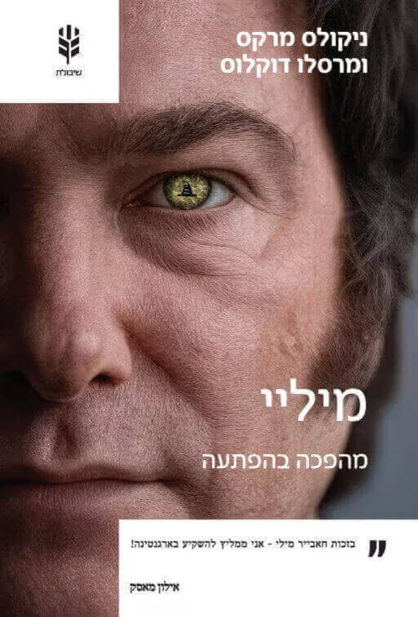 מיליי מהפכה בהפתעה - ניקולס מרקס