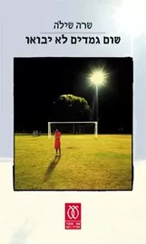 שום גמדים לא יבואו - יד שניה דני ספרים