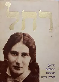 רחל שירים מכתבים רשימות קורות חייה - יד שניה דני ספרים
