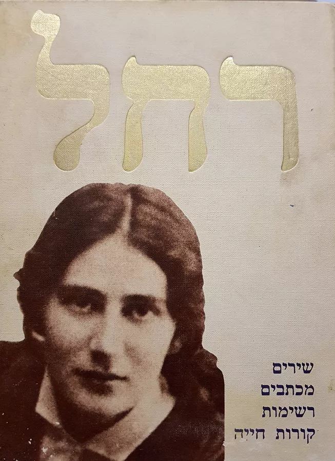 רחל שירים מכתבים רשימות קורות חייה - יד שניה