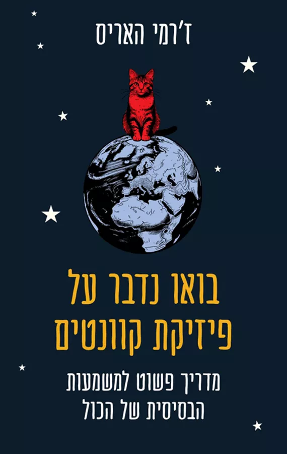 בואו נדבר על פיזיקת קוונטים -