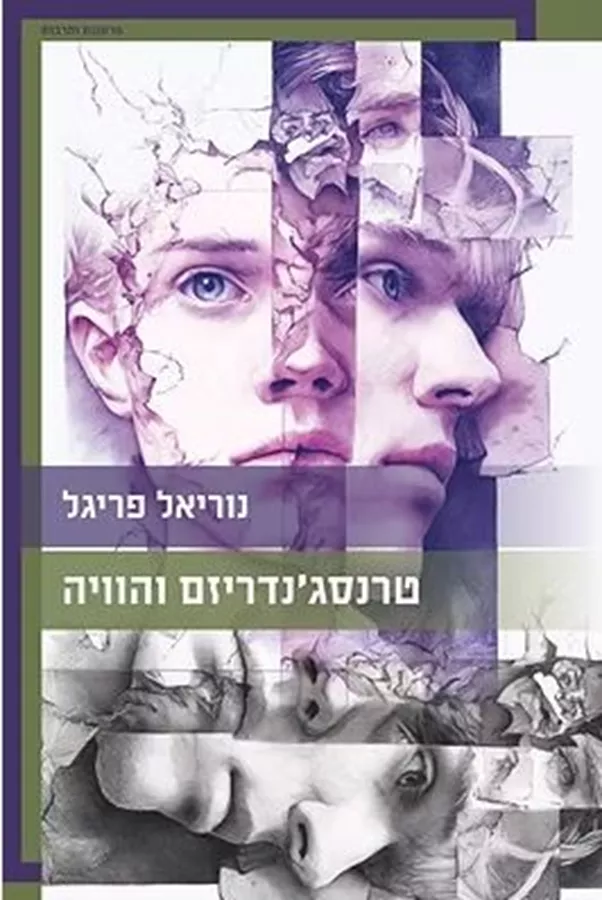 טרנסג'נדריזם והוויה- נוריאל פריגל