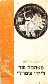 מאהבה של ליידי צטרלי - יד שניה דני ספרים