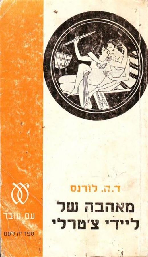 מאהבה של ליידי צטרלי - יד שניה