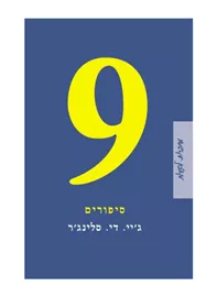 תשעה סיפורים - יד שניה ( 9 סיפורים ) דני ספרים