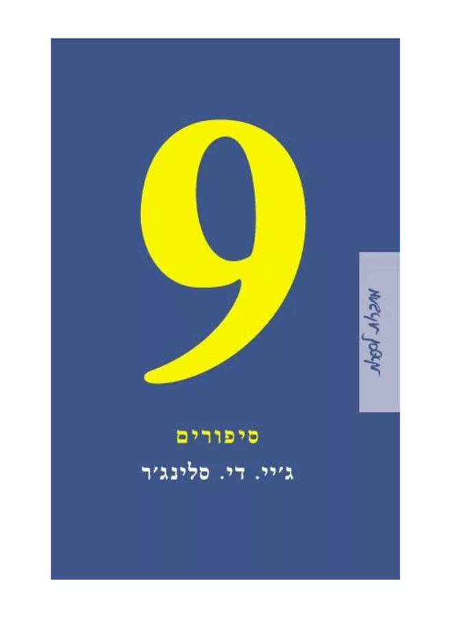 תשעה סיפורים - יד שניה ( 9 סיפורים )