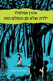 ילדה שלא מן העולם הזה - יד שניה דני ספרים