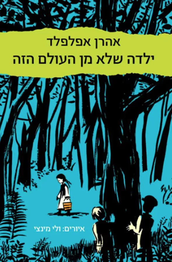 ילדה שלא מן העולם הזה - יד שניה