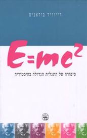 E=mc2 - יד שניה דני ספרים
