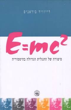 E=mc2 - יד שניה