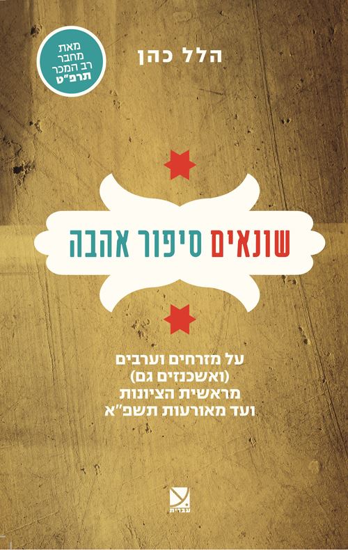שונאים סיפור אהבה - הלל כהן