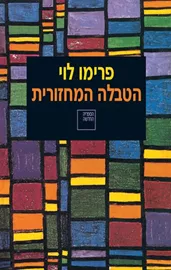 הטבלה המחזורית - פרימו לוי דני ספרים