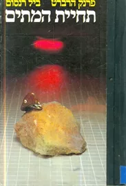 תחיית המתים - פרנק הרברט - יד שניה דני ספרים