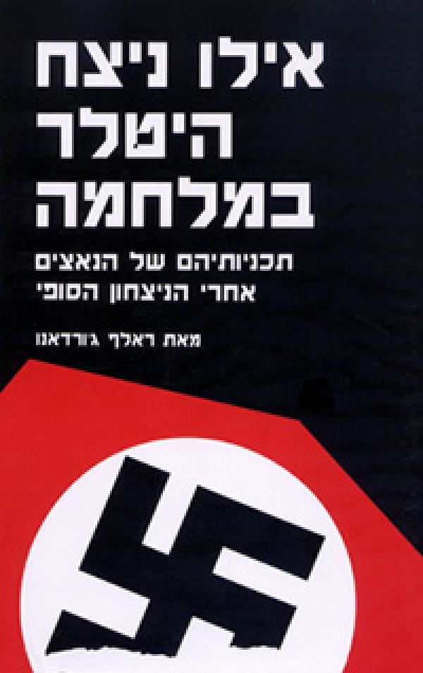 אילו ניצח היטלר במלחמה - יד שניה