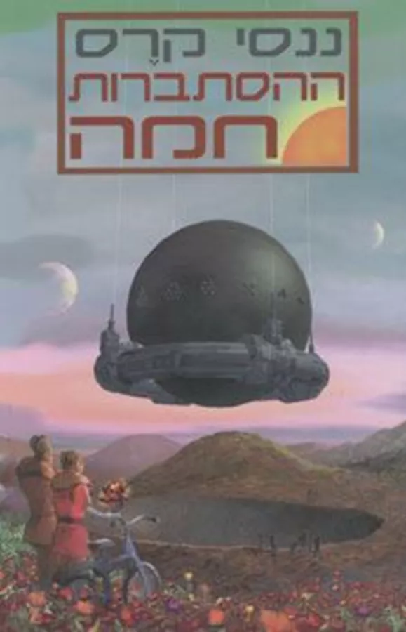 ההסתברות חמה - ננסי קרס - יד שניה