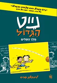 נייט קומיקס 4 מלך הסלים - יד שניה דני ספרים