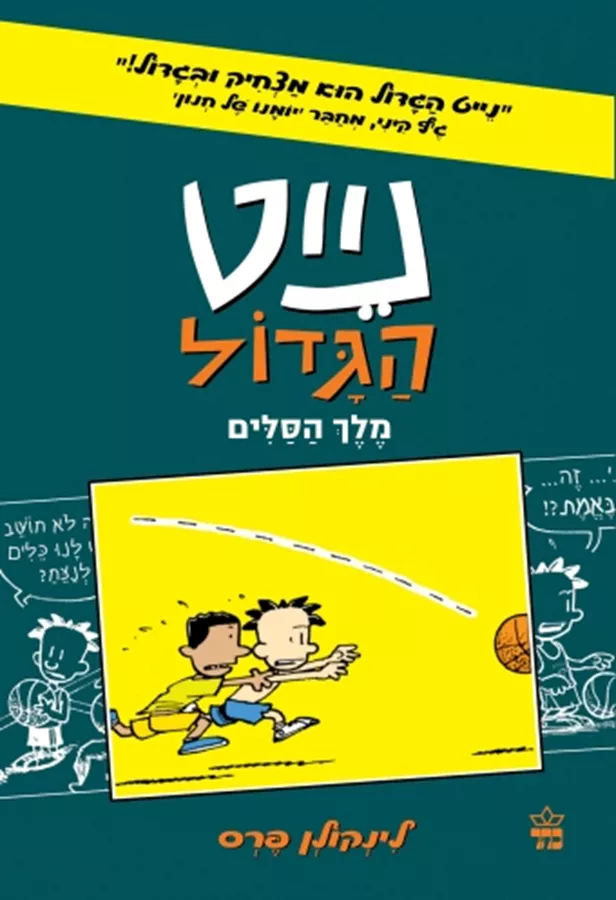נייט קומיקס 4 מלך הסלים - יד שניה