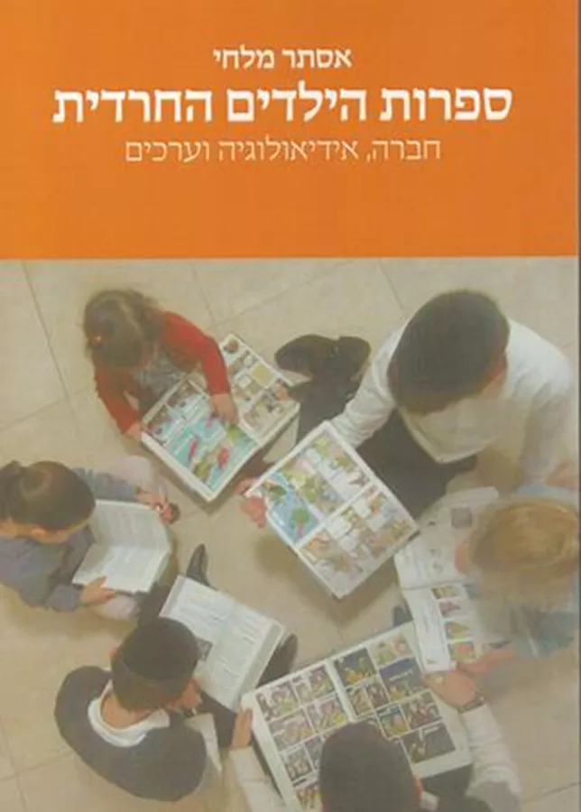 ספרות הילדים החרדית - יד שניה