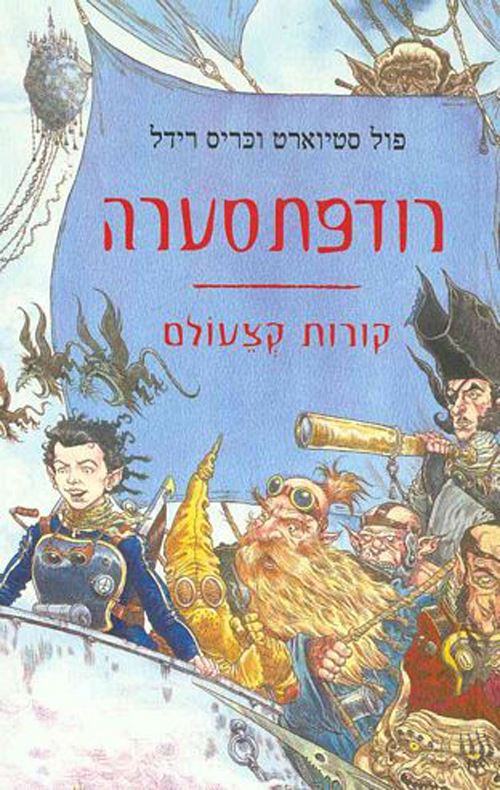 רודפת סערה - קורות קצעולם 2 - יד שניה