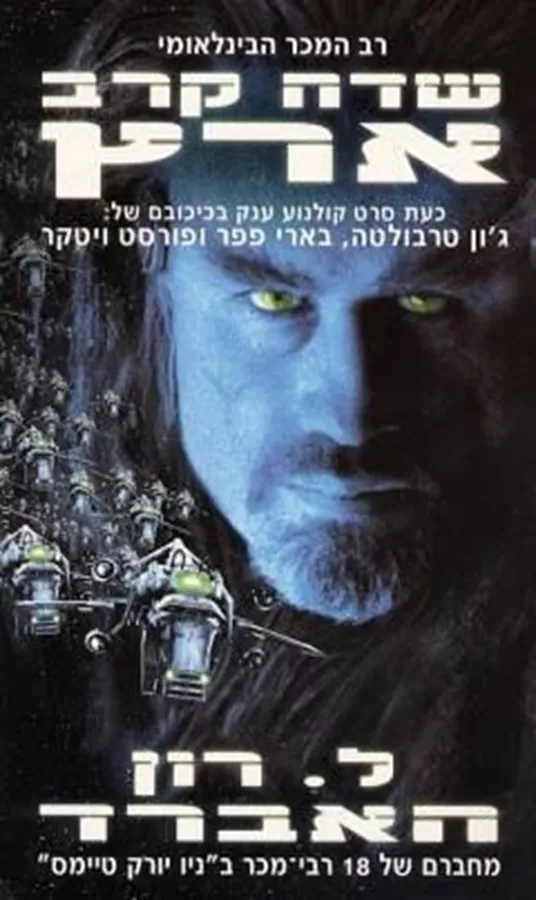 שדה קרב ארץ כרך שני - ל רון האברד - יד שניה