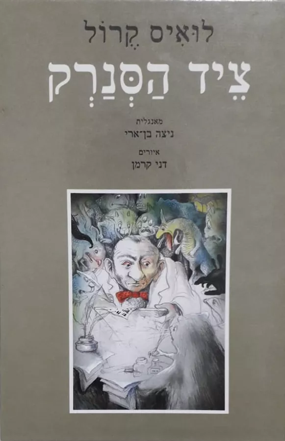 ציד הסנרק - יד שניה