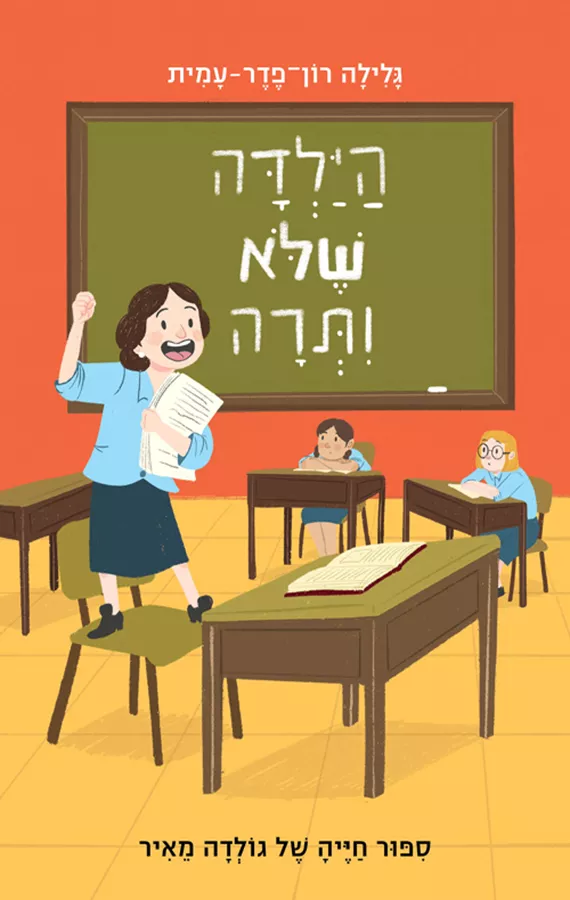 הילדה שלא ויתרה - גלילה רון פדר עמית