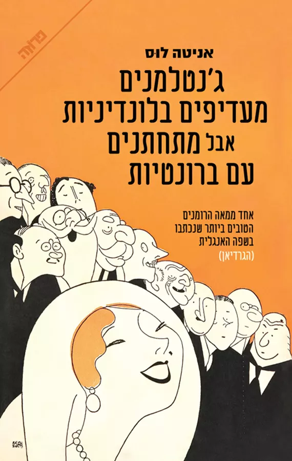 ג'נטלמנים מעדיפים בלונדיניות אבל — ג’נטלמנים מתחתנים עם ברונטיות