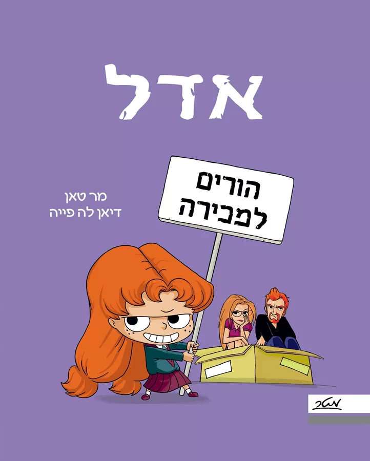 אדל 8- הורים למכירה - מר טאן