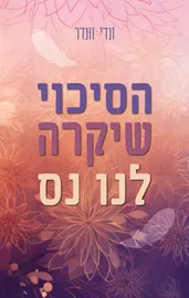 הסיכוי שיקרה לנו נס דני ספרים