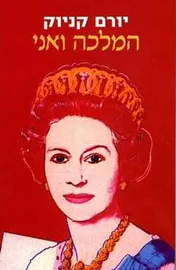 המלכה ואני - יד שניה דני ספרים